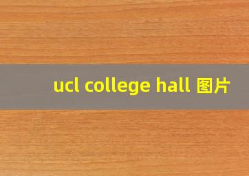 ucl college hall 图片